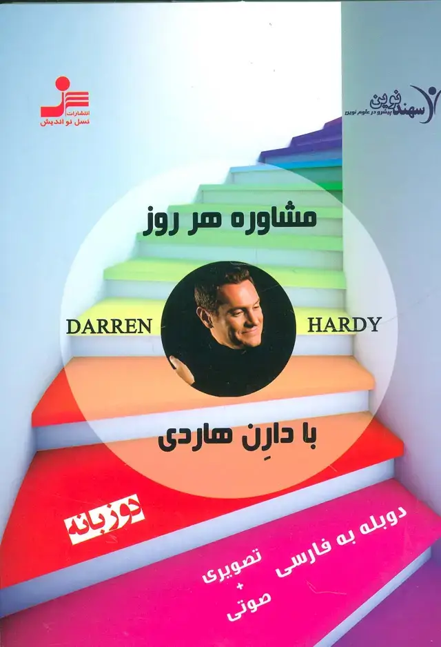 جلد کتاب دی وی دی مشاوره هر روز با دارن هاردی 1 (2زبانه،باقاب)