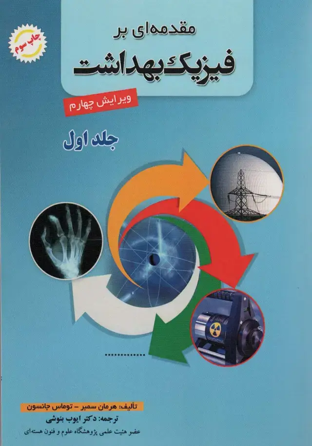 جلد کتاب مقدمه ای بر فیزیک بهداشت 1