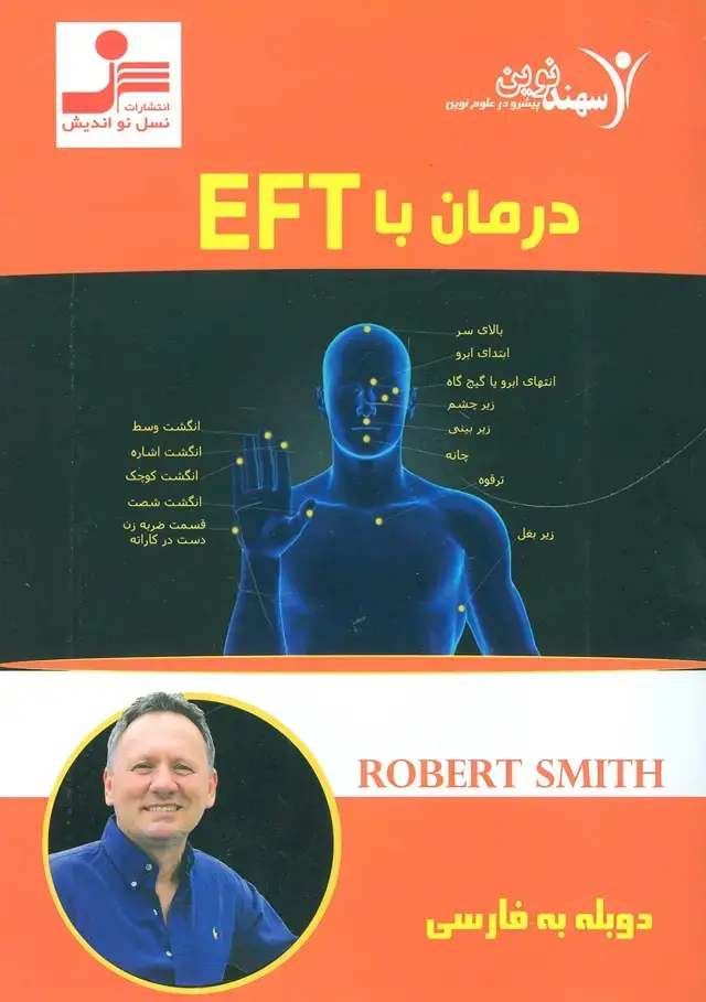 جلد کتاب دی وی دی درمان با ای اف تی (EFT)
