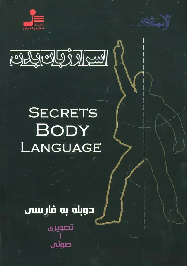 جلد کتاب دی وی دی اسرار زبان بدن (2زبانه،باقاب)