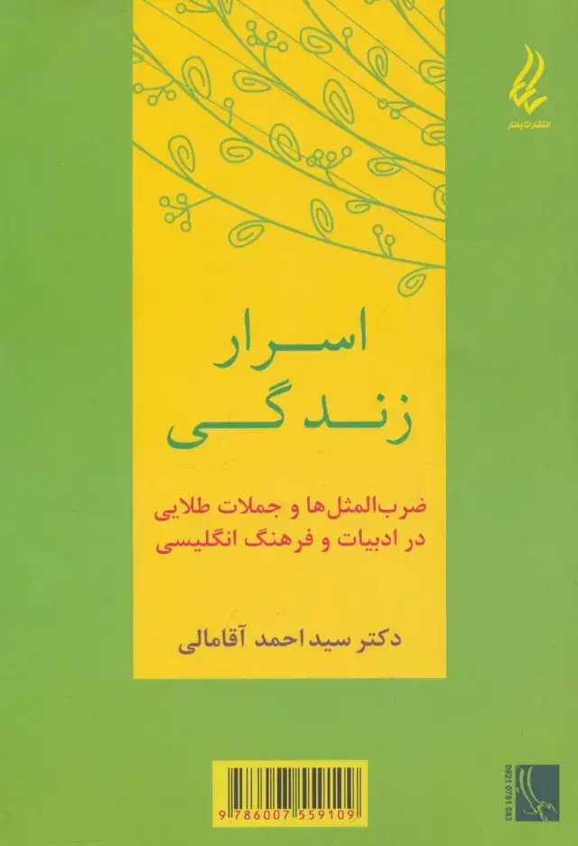 جلد کتاب اسرار زندگی (ضرب المثل ها و جملات طلایی در ادبیات و فرهنگ انگلیسی)