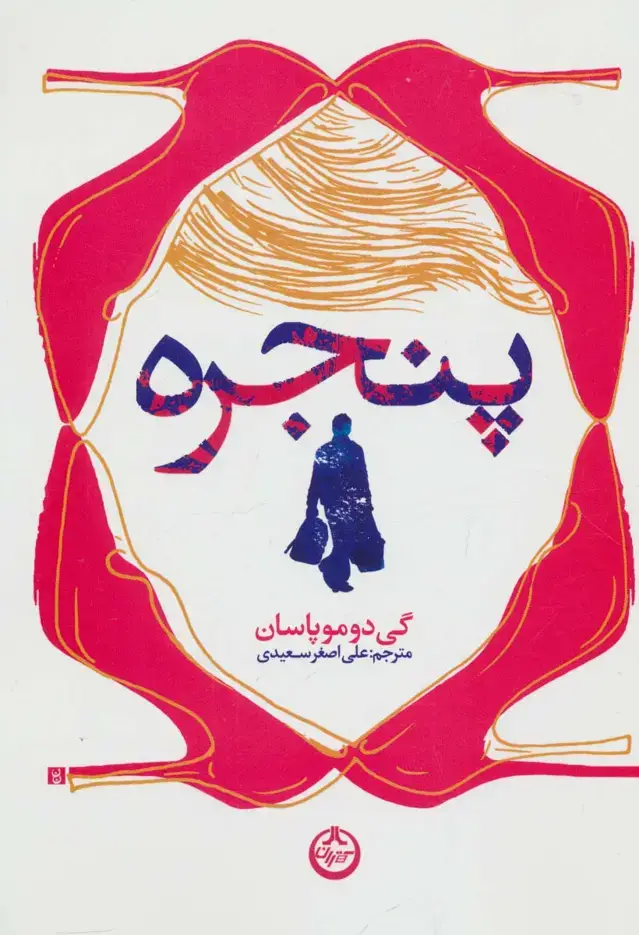 جلد کتاب پنجره