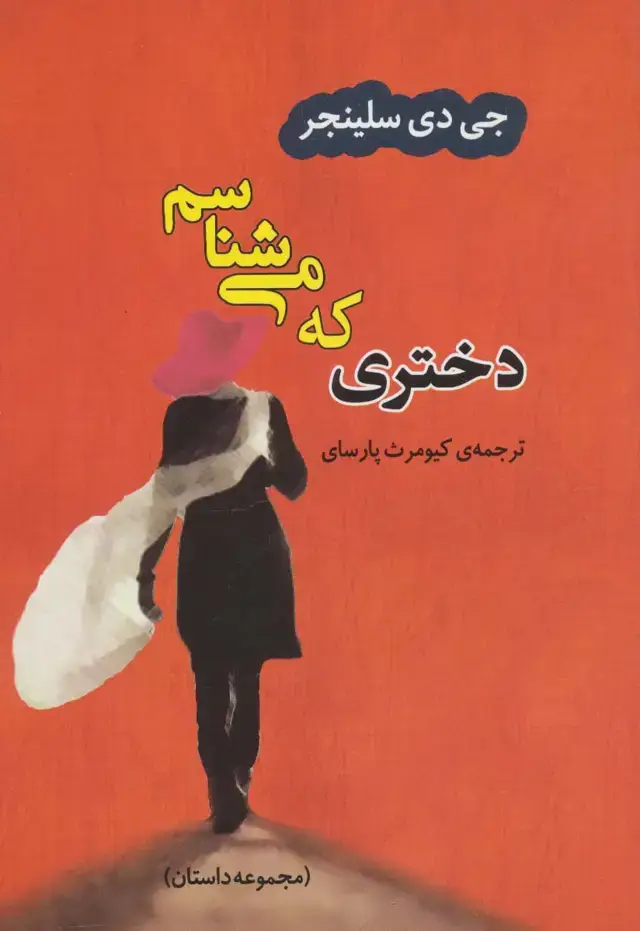 جلد کتاب دختری که می شناسم (ادبیات جهان33)