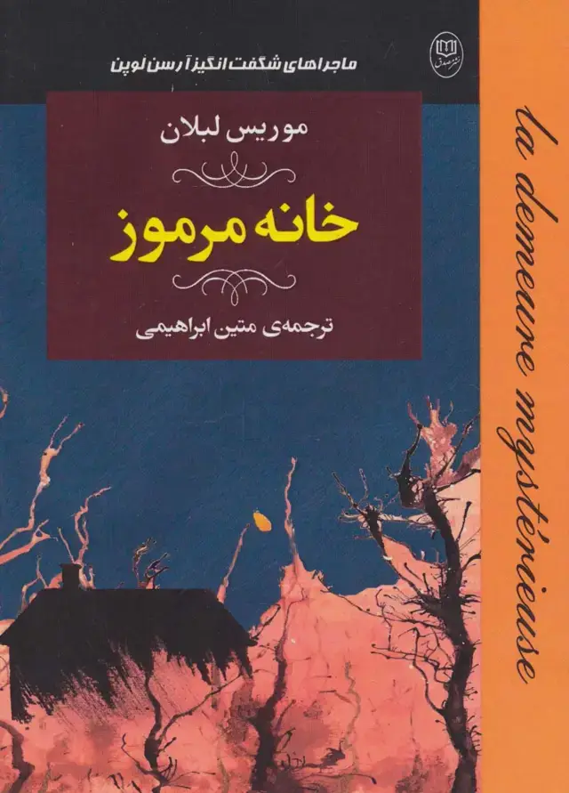 جلد کتاب ماجراهای شگفت انگیز آرسن لوپن:خانه مرموز