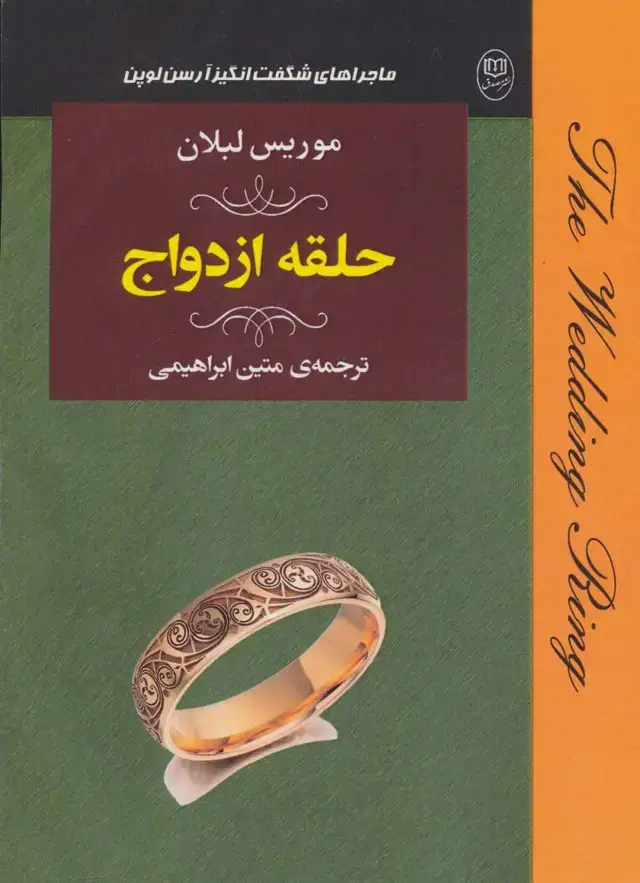 جلد کتاب ماجراهای شگفت انگیز آرسن لوپن:حلقه ازدواج (ادبیات جهان19)