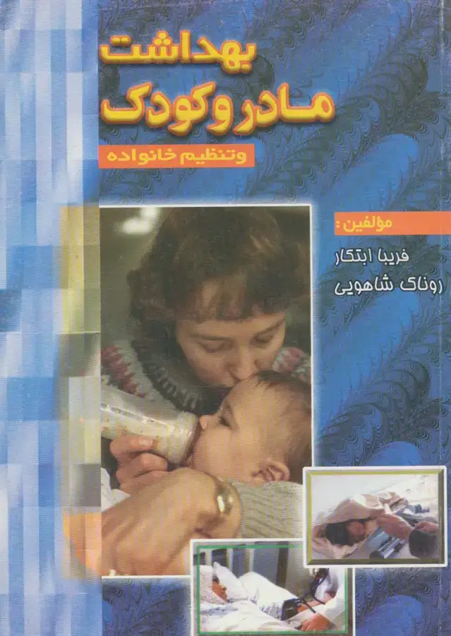جلد کتاب بهداشت مادر و کودک و تنظیم خانواده