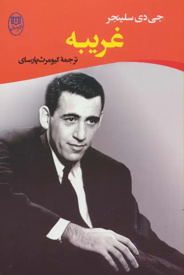 جلد کتاب غریبه (ادبیات جهان14)