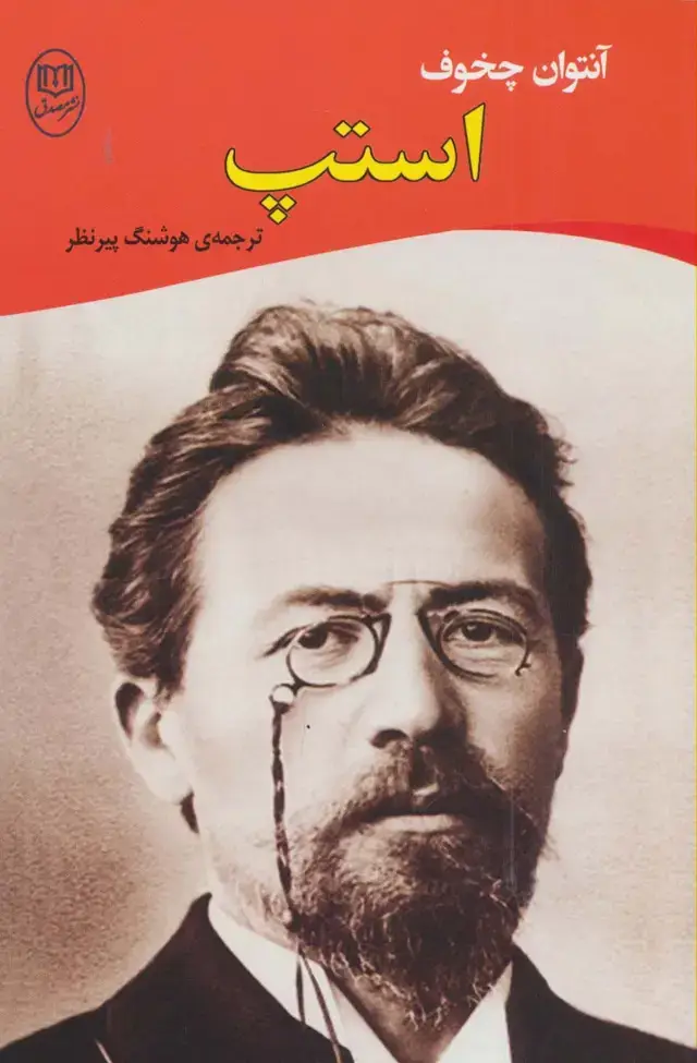 جلد کتاب استپ (ادبیات جهان16)