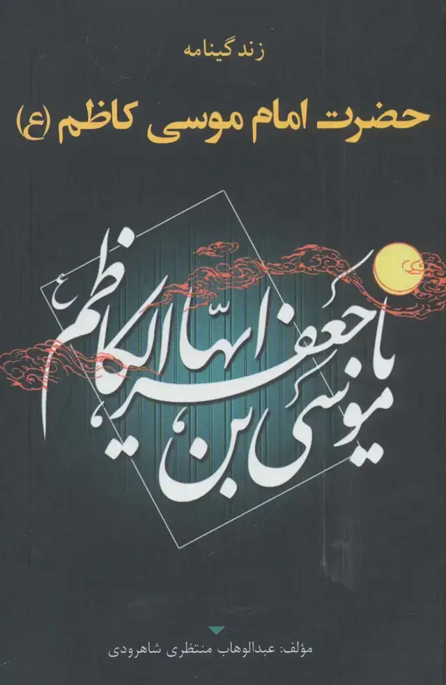 جلد کتاب زندگینامه حضرت امام موسی کاظم (ع)