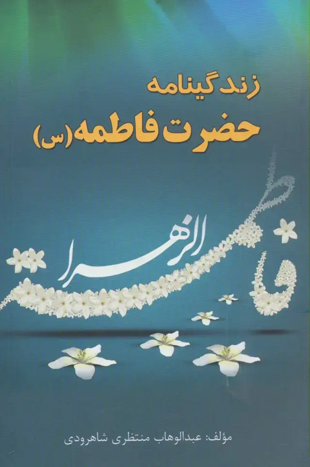 جلد کتاب زندگینامه حضرت فاطمه (س)