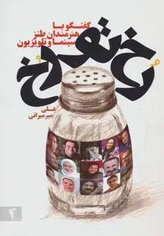 جلد کتاب رخ تو رخ (گفتگو با هنرمندان طنز سینما و تلویزیون)