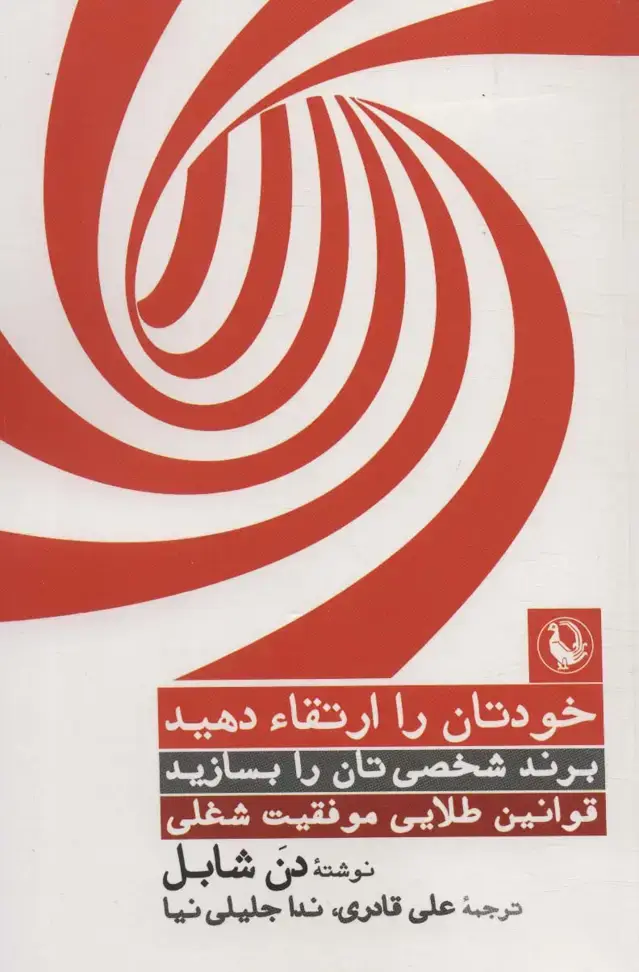 جلد کتاب خودتان را ارتقاء دهید،برند شخصی تان را بسازید،قوانین طلایی موفقیت شغلی