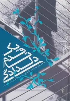 جلد کتاب یک قدم تا دلدادگی