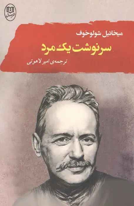 جلد کتاب سرنوشت یک مرد