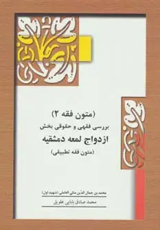 جلد کتاب متون فقه 2 (بخش ازدواج)،(بررسی فقهی و حقوقی بخش ازدواج لمعه دمشقیه)