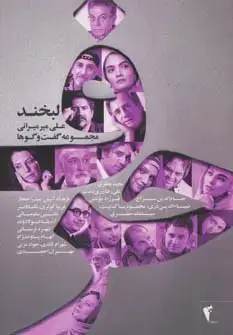 جلد کتاب حرف،مجموعه گفت و گوها با هنرمندان:لبخند