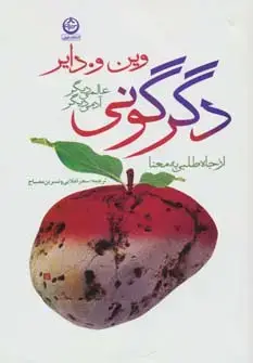 جلد کتاب دگرگونی:عالمی دیگر،آدمی دیگر (از جاه طلبی به معنا)