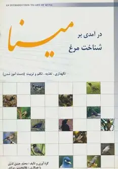 جلد کتاب درآمدی بر شناخت مرغ مینا (نگهداری،تغذیه،تکلم و تربیت (دست آموز شدن))،(گلاسه)