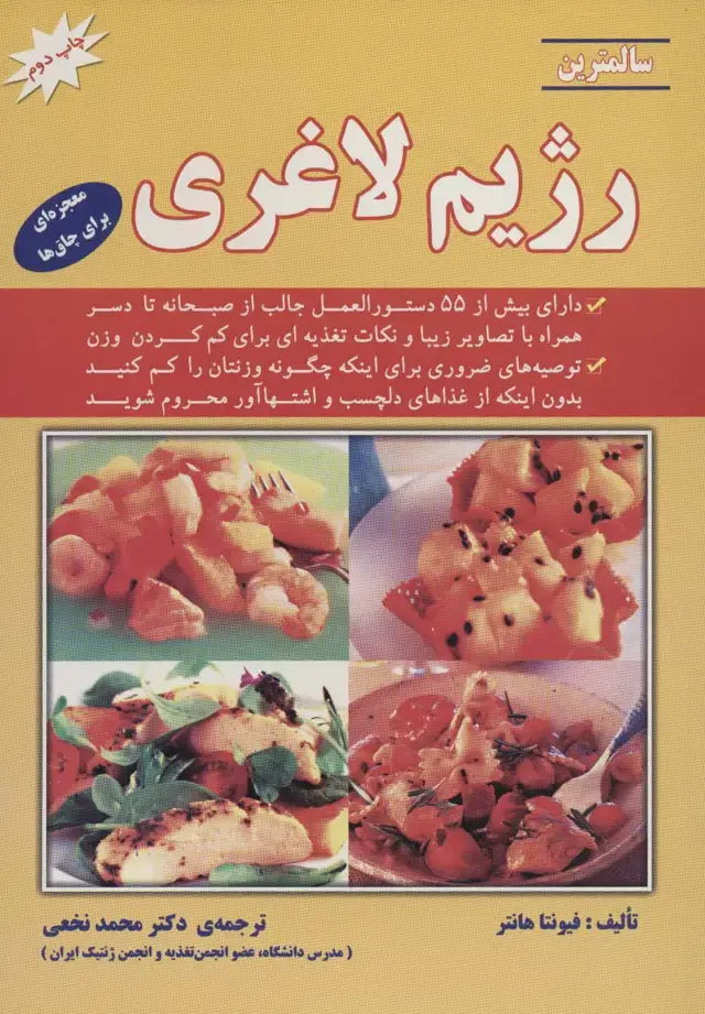 جلد کتاب سالمترین رژیم لاغری (معجزه ای برای چاق ها)