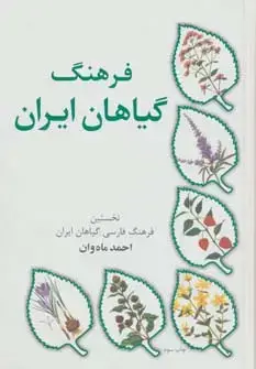 جلد کتاب فرهنگ گیاهان ایران (نخستین فرهنگ فارسی گیاهان ایران)