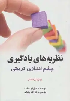 جلد کتاب نظریه های یادگیری (چشم اندازی تربیتی)
