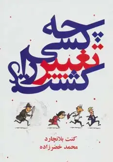 جلد کتاب چه کسی تغییر را کشت؟