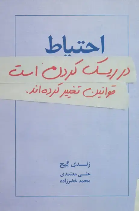 جلد کتاب احتیاط در ریسک کردن است:قوانین تغییر کرده اند.