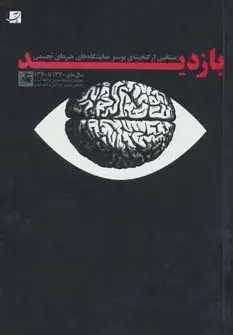 جلد کتاب بازدید (منتخبی از گنجینه ی پوستر نمایشگاه های هنرهای تجسمی)،(سال های 1340تا1370)،(گلاسه)