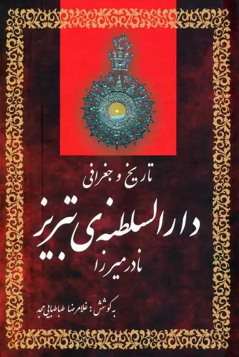 جلد کتاب تاریخ و جغرافی دارالسلطنه ی تبریز