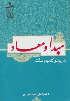 جلد کتاب مبدأ و معاد در پرتو کتاب و سنت