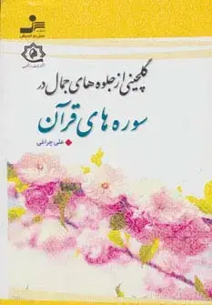 جلد کتاب گلچینی از جلوه های جمال در سوره های قرآن