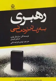جلد کتاب رهبری به زبان خودمانی