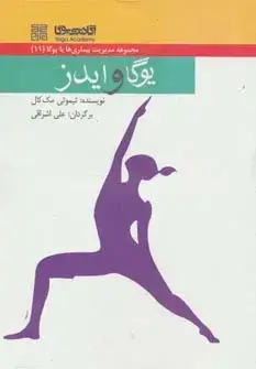 جلد کتاب یوگا و ایدز (مدیریت بیماری ها با یوگا11)
