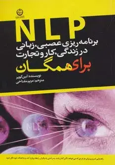 جلد کتاب برنامه ریزی عصبی،زبانی (ان ال پی) در زندگی،کار و تجارت برای همگان