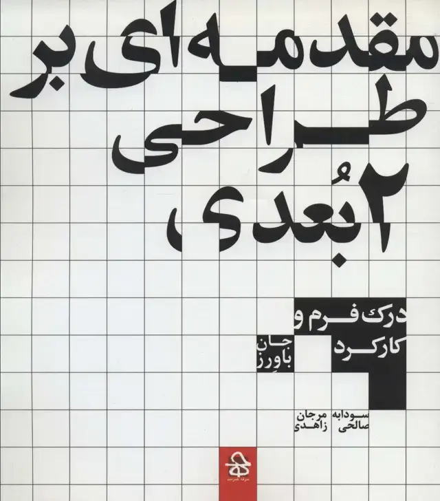 جلد کتاب مقدمه ای بر طراحی 2 بعدی (درک فرم و کارکرد)