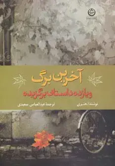 جلد کتاب آخرین برگ و 11 داستان برگزیده