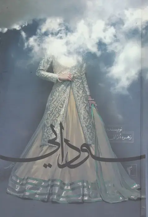 جلد کتاب سودایی