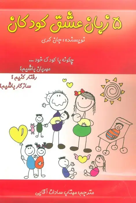جلد کتاب 5 زبان عشق کودکان (چگونه با کودک خود...مهربان باشیم؟رفتار کنیم؟سازگار باشیم؟)