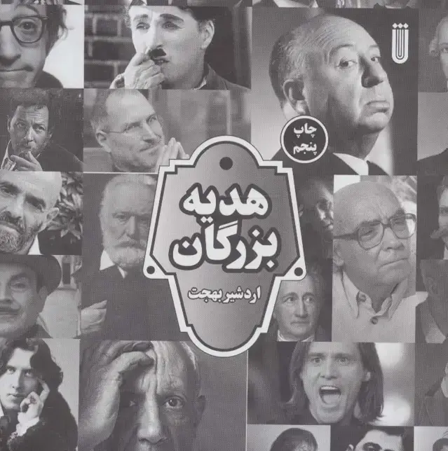 جلد کتاب هدیه بزرگان (گلاسه)