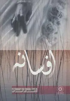 جلد کتاب افسانه