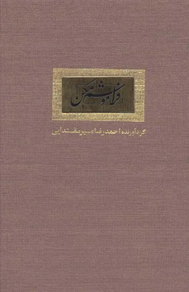 جلد کتاب فراموشم مکن (گلاسه)