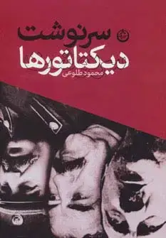 جلد کتاب سرنوشت دیکتاتورها