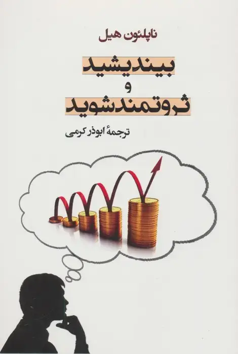 جلد کتاب بیندیشید و ثروتمند شوید