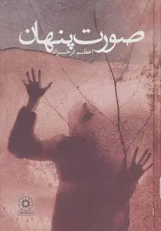 جلد کتاب صورت پنهان