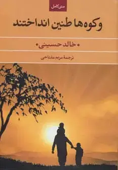 جلد کتاب و کوه ها طنین انداختند
