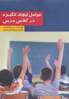 جلد کتاب عوامل ایجاد انگیزه در کلاس درس