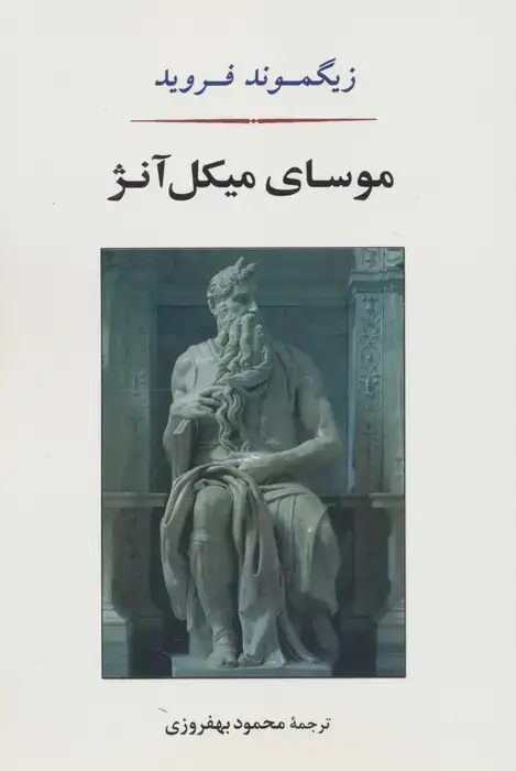 جلد کتاب موسای میکل آنژ