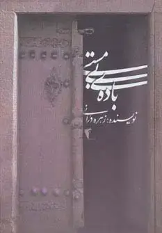 جلد کتاب باده ی بی مستی