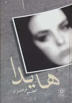 جلد کتاب هایدا