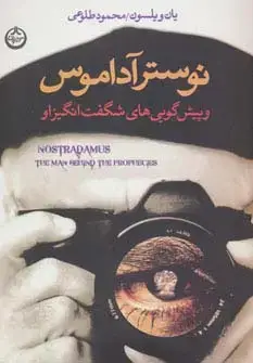جلد کتاب نوسترآداموس و پیش گویی های شگفت انگیز او